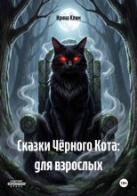 Сказки Чёрного Кота: для взрослых
