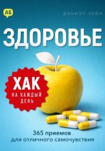 Хак на каждый день. Здоровье. 365 приемов для отличного самочувствия