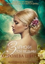 Записки злой ведьмы. Королева шипов