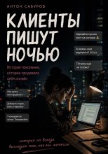 Клиенты пишут ночью