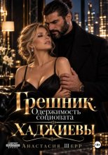 Хаджиевы: Грешник. Одержимость социопата