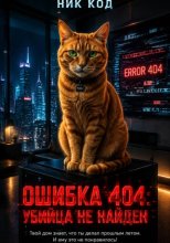 ОШИБКА 404: УБИЙЦА НЕ НАЙДЕН