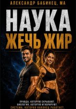Наука жечь жир