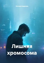Лишняя хромосома