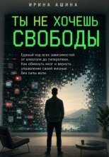 Ты не хочешь свободы