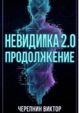 Невидимка 2.0. Продолжение