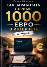 Как заработать первые 1000 евро в интернете с нуля
