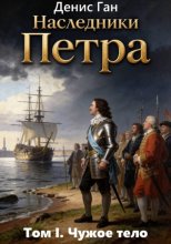 Наследники Петра. Том 1. Чужое тело