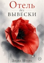 Отель без вывески