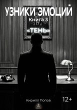 УЗНИКИ ЭМОЦИЙ. Книга 3: «ТЕНЬ»
