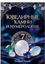 Ювелирные камни и нумерология