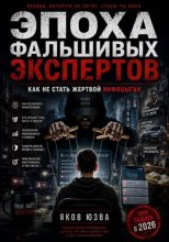 Эпоха фальшивых экспертов