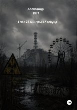 1 час 23 минуты 47 секунд