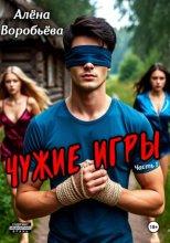 Чужие игры. Часть 1