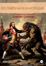 Его смертельное благородие