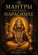 Мантры господа Нарасимхе