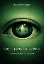Никто не поверил