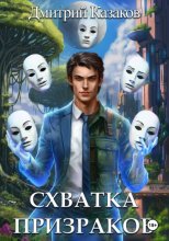 Схватка призраков