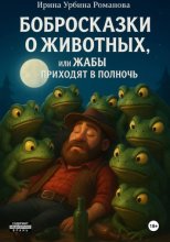 Бобросказки о животных, или Жабы приходят в полночь