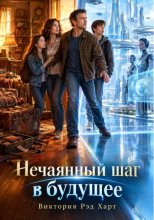 НЕчаянный шаг в БУДУЩЕЕ