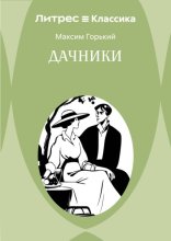 Дачники