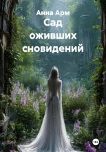 Сад оживших сновидений