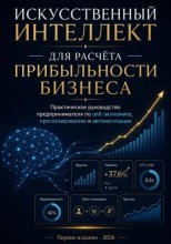 ИСКУССТВЕННЫЙ ИНТЕЛЛЕКТ ДЛЯ РАСЧЁТА ПРИБЫЛЬНОСТИ БИЗНЕСА