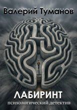 Лабиринт