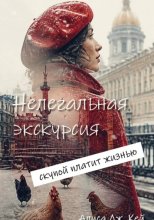 Нелегальная экскурсия: скупой платит жизнью