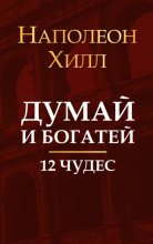 Думай и богатей. 12 чудес