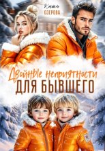 Двойные неприятности для бывшего