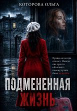 Подмененная жизнь
