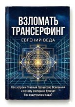 Взломать Трансерфинг: Как устроен Процессор Вселенной и почему эзотерика буксует без ведического кода
