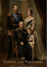 Корона для Романовых. Императрица Виктория - 2