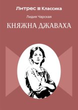 Княжна Джаваха