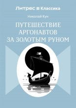 Путешествие аргонавтов за золотым руном