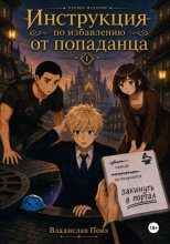 Инструкция по избавлению от попаданца. Первое издание