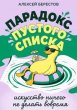 Парадокс пустого списка: Искусство ничего не делать вовремя