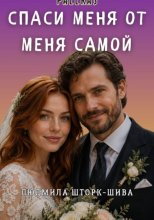 Спаси меня от меня самой