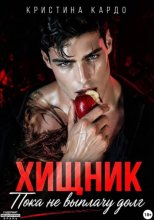 Хищник. Пока не выплачу долг