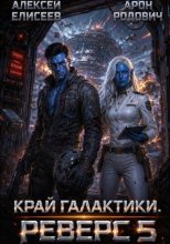 Край Галактики. Реверс V