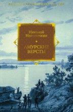 Амурские версты