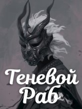 Теневой Раб. Книга 1