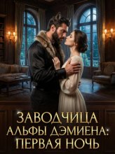 Заводчица Альфы Дэмиена: Первая ночь. Книга 1