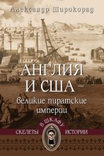 Англия и США – великие пиратские империи