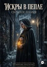 Искры в пепле: скрытое пламя