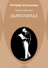 Дьяволиада