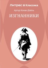 Изгнанники