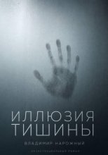 Иллюзия тишины