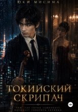 Токийский скрипач